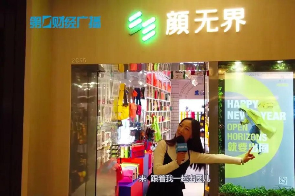 《首发经济提升“上海购物”含金量》  第一财经广播走进颜无界