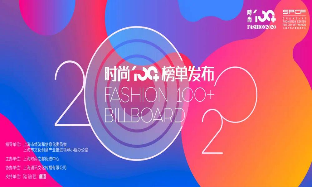 颜无界荣获  2020沪上“时尚100+”年度时尚新文创